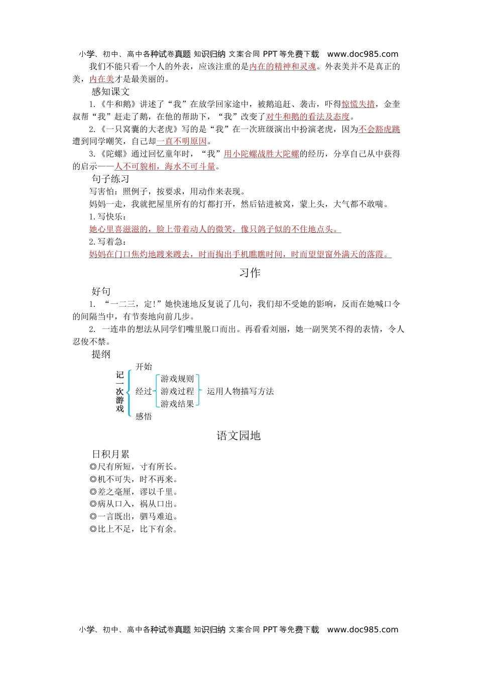 小学语文四年级上册第六单元知识小结.docx