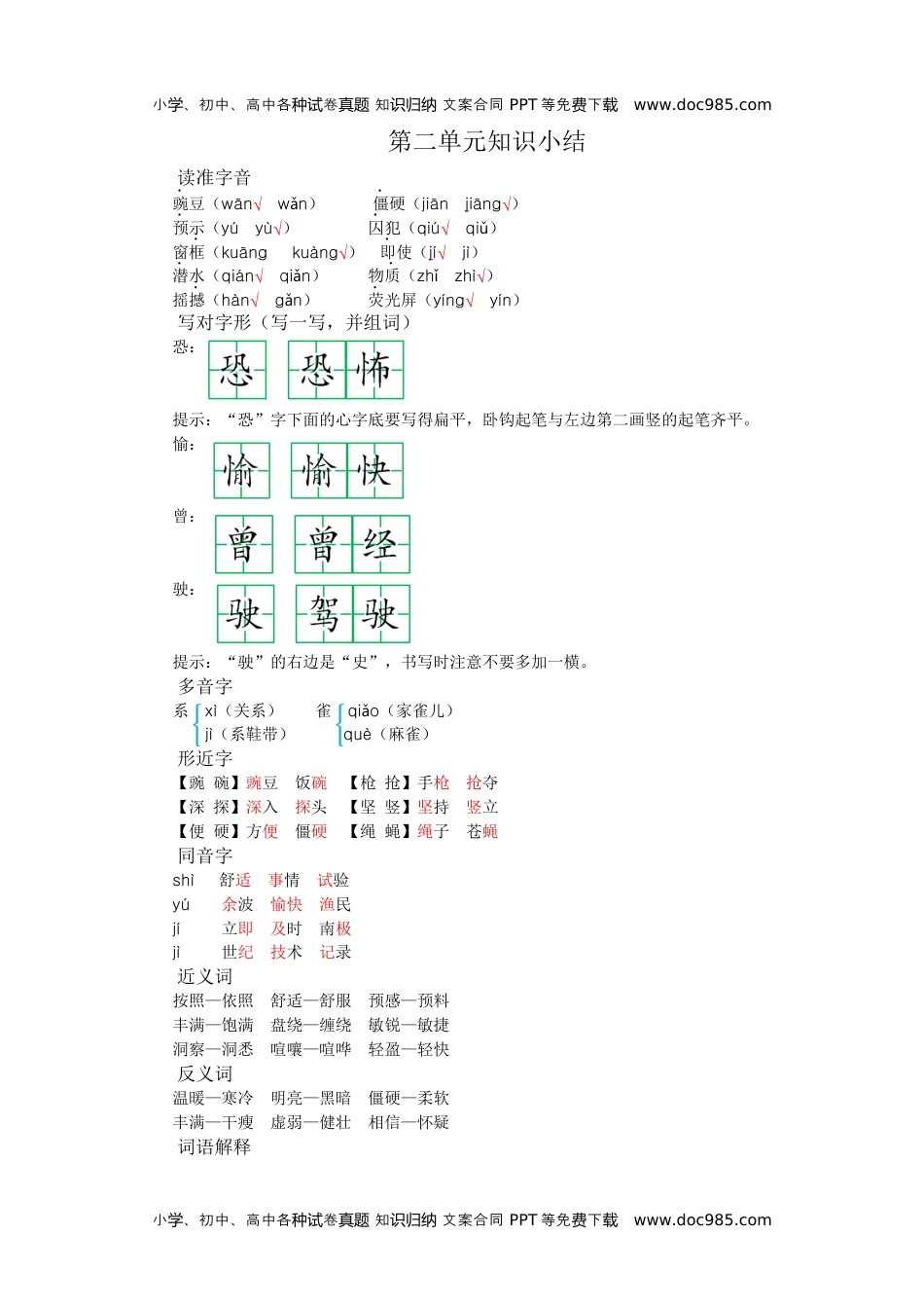 小学语文四年级上册第二单元知识小结.docx