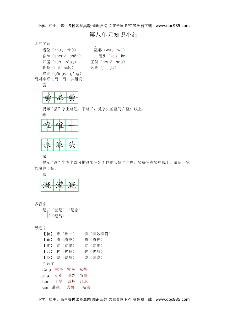 小学语文四年级上册第八单元知识小结.docx