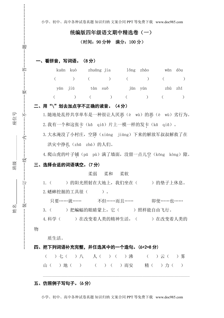 小学语文四年级上册期中精选卷（一）.doc