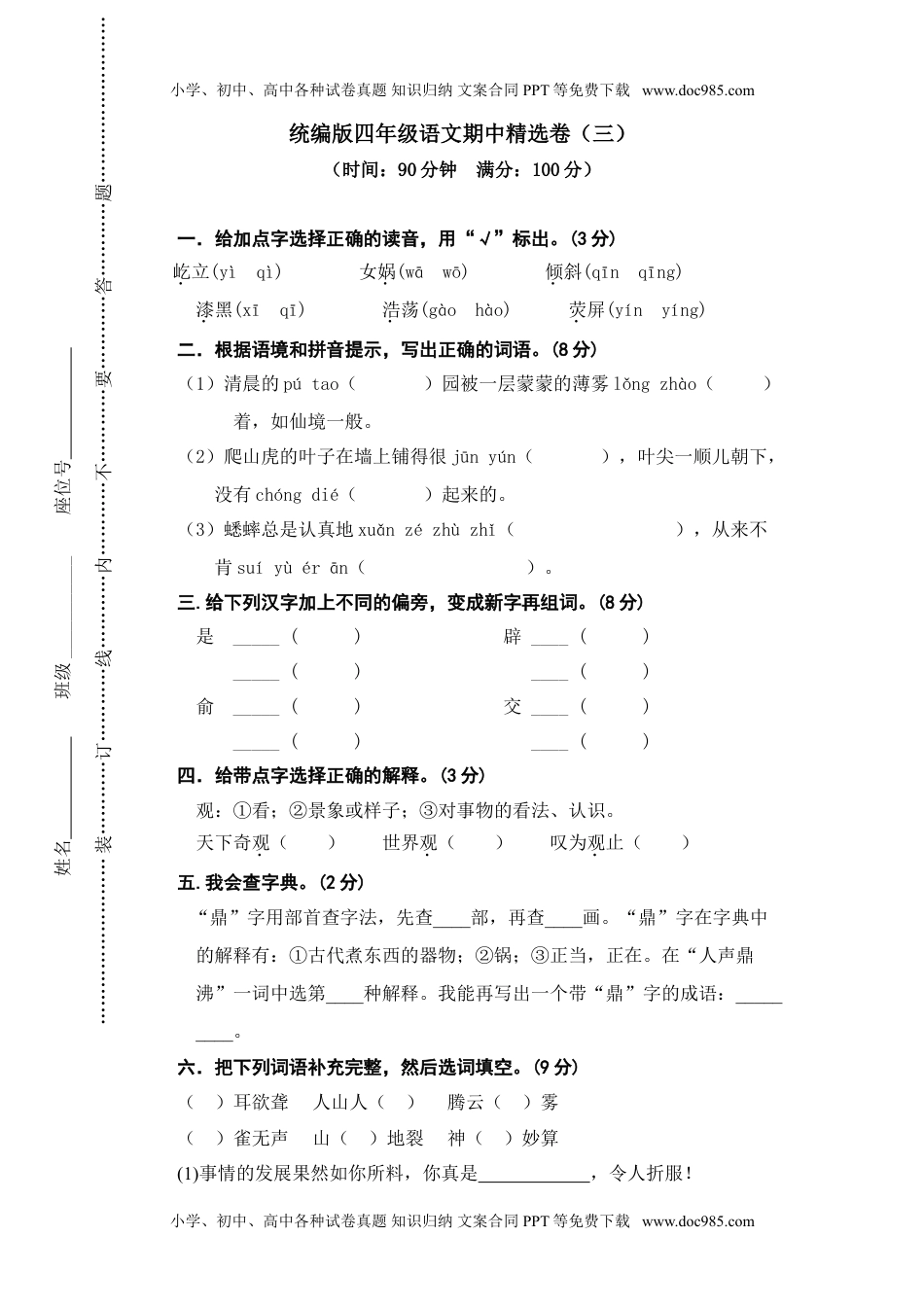 小学语文四年级上册期中精选卷（三）.doc