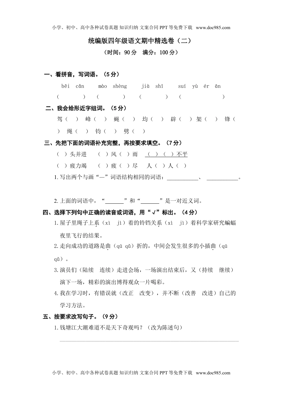 小学语文四年级上册期中精选卷（二）.doc