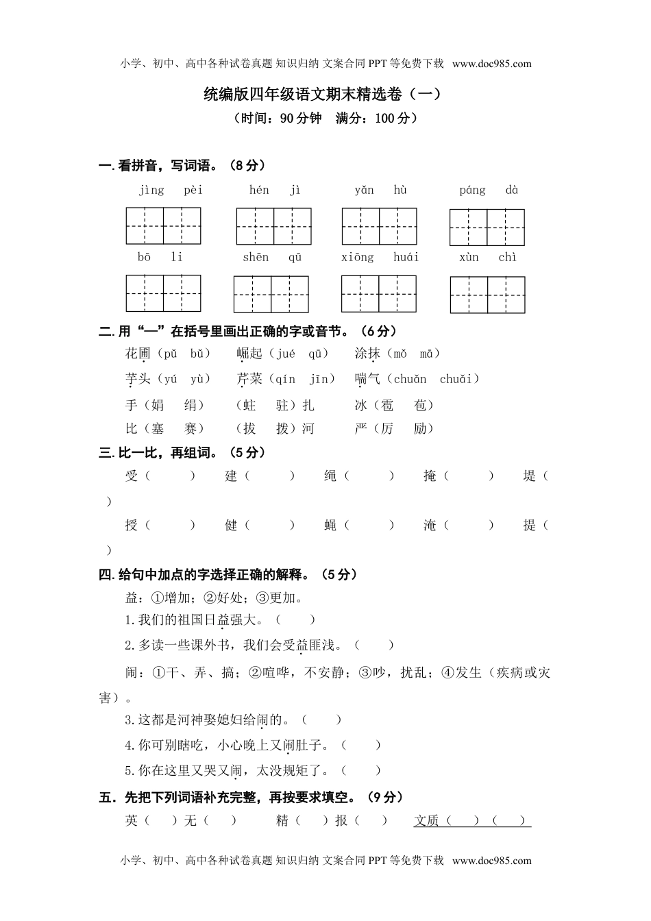 小学语文四年级上册期末精选卷（一）.doc