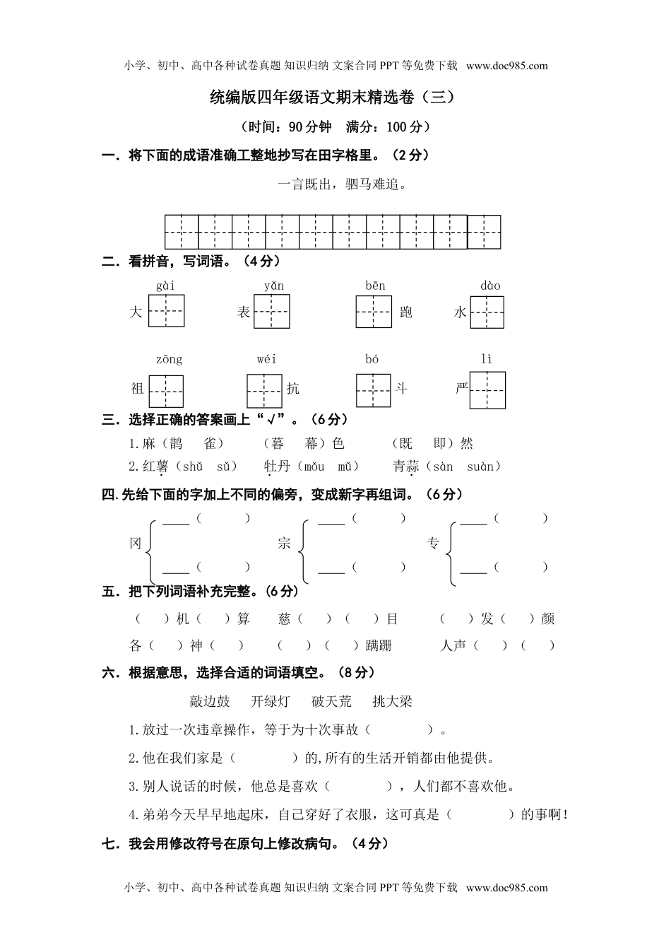 小学语文四年级上册期末精选卷（三）.doc