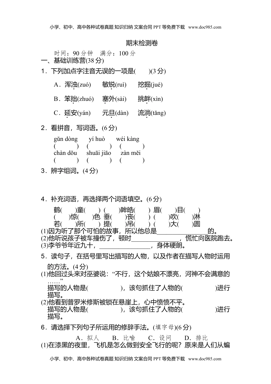 小学语文四年级上册期末检测卷(2).doc