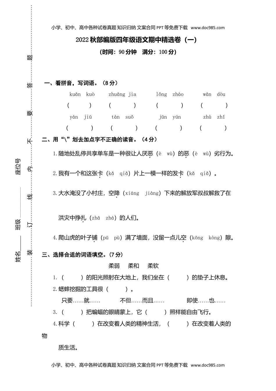 小学语文四年级上册8期中精选卷（一）.doc