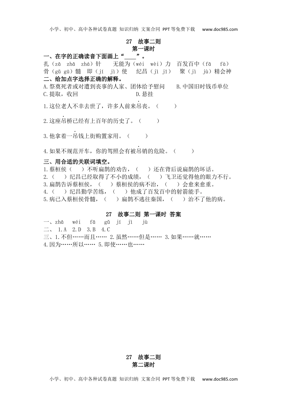 小学语文四年级上册27 故事二则.docx