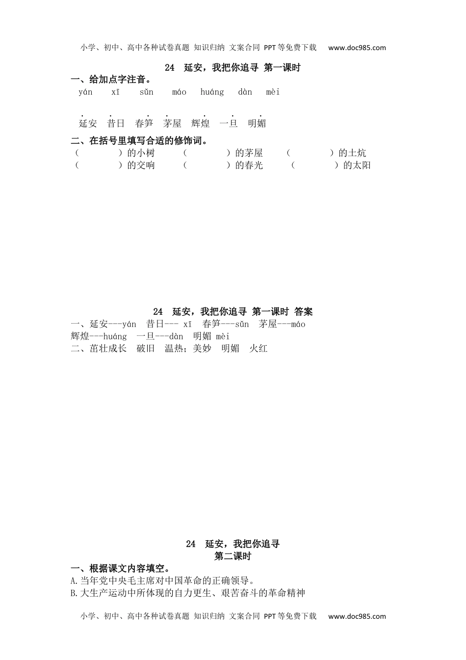 小学语文四年级上册24 延安，我把你追寻.docx