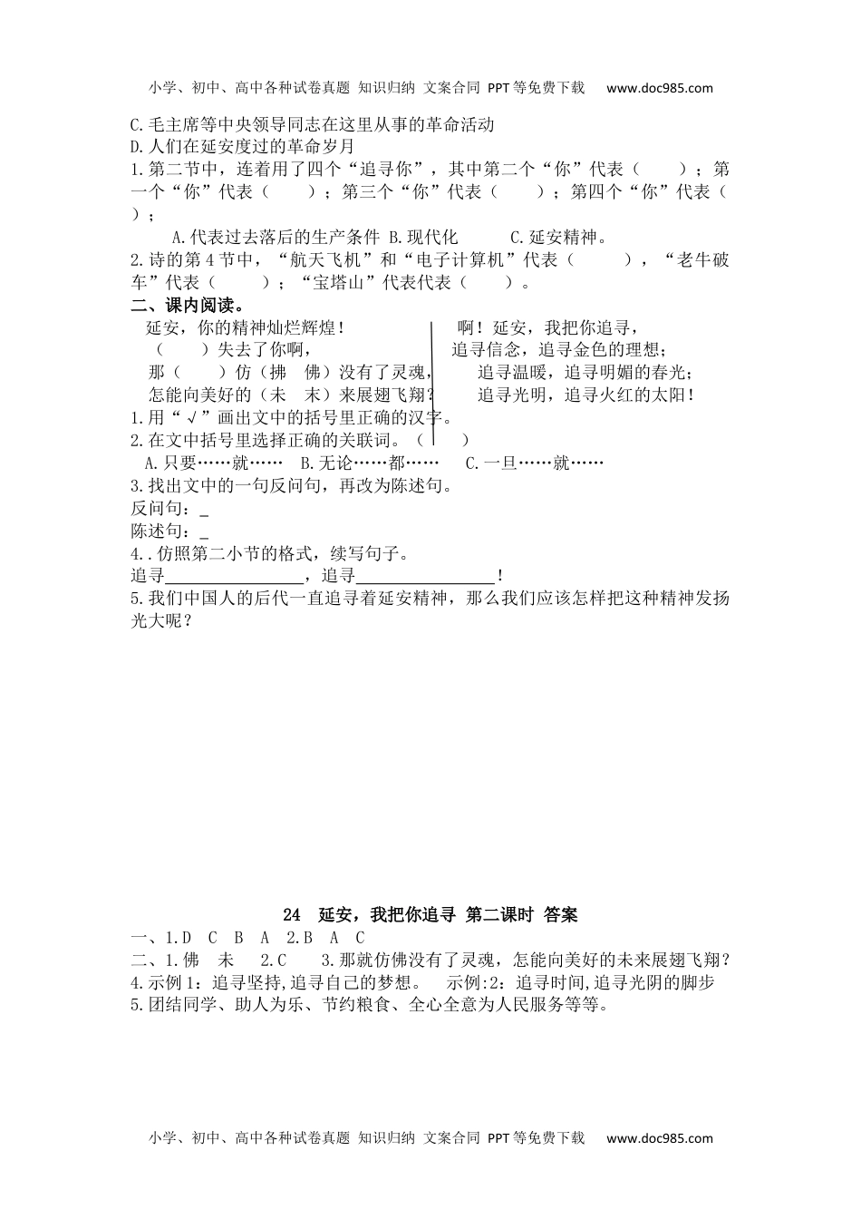 小学语文四年级上册24 延安，我把你追寻.docx