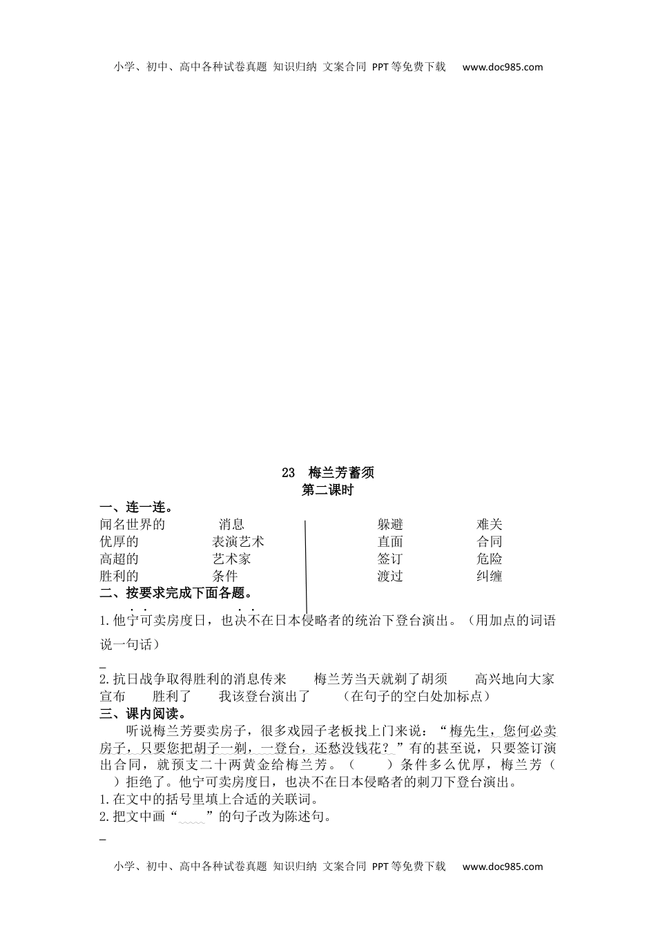 小学语文四年级上册23 梅兰芳蓄须.docx