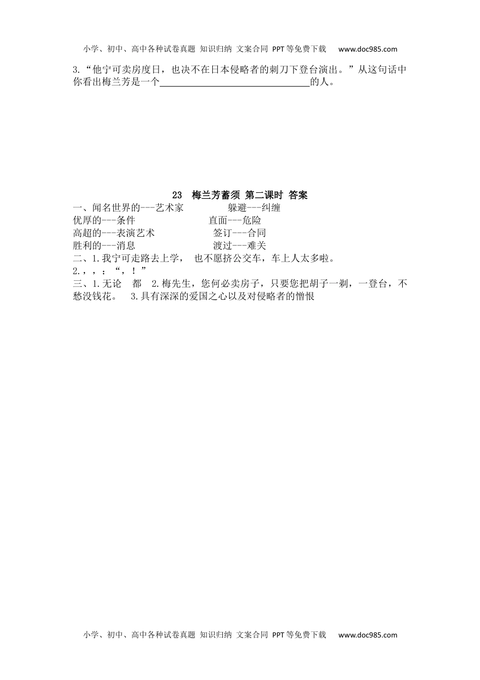 小学语文四年级上册23 梅兰芳蓄须.docx