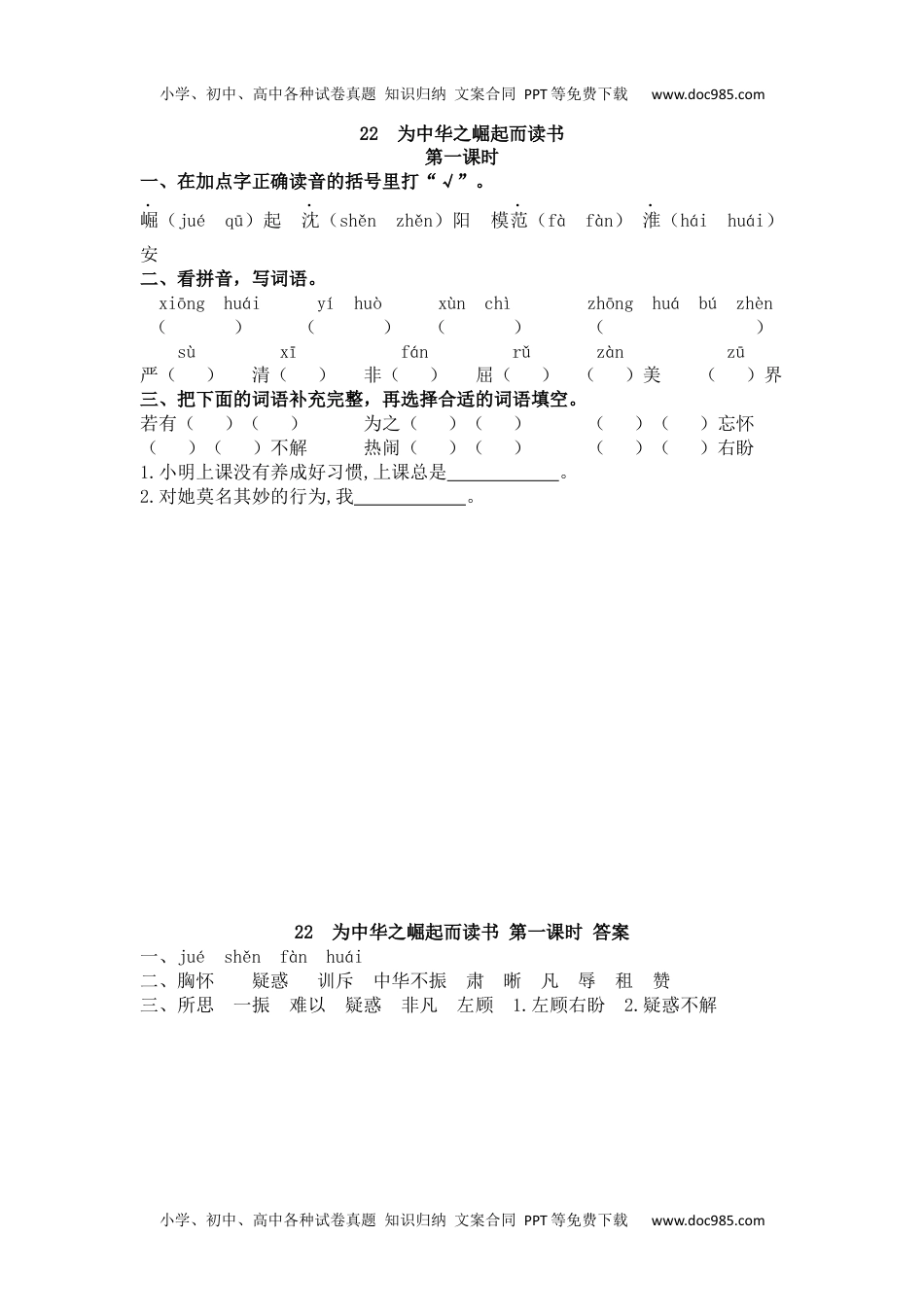 小学语文四年级上册22 为中华之崛起而读书.docx