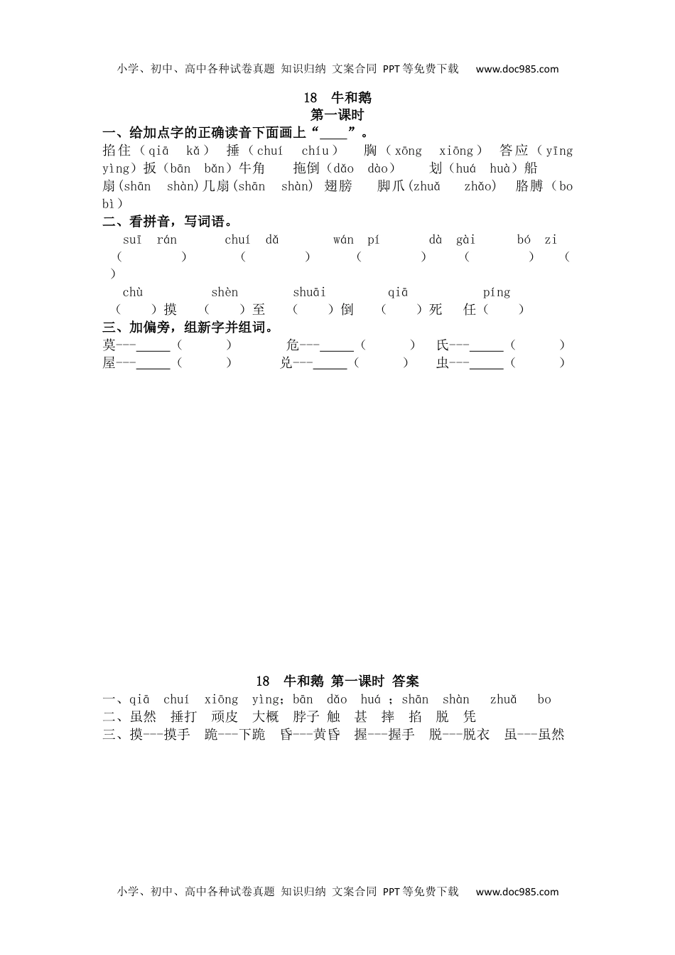 小学语文四年级上册18 牛和鹅.docx