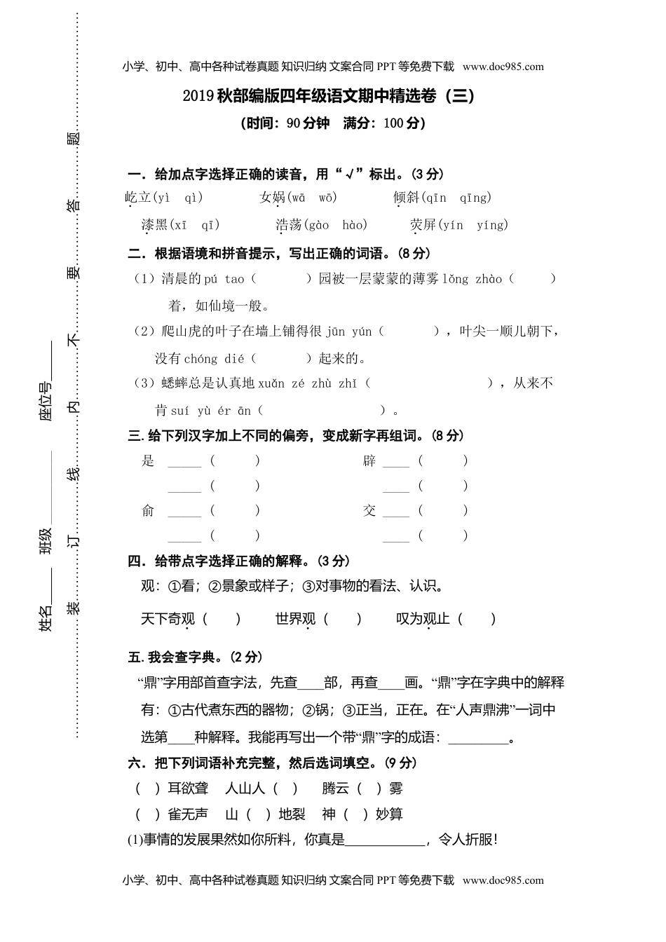 小学语文四年级上册期中精选卷（三） (1).doc