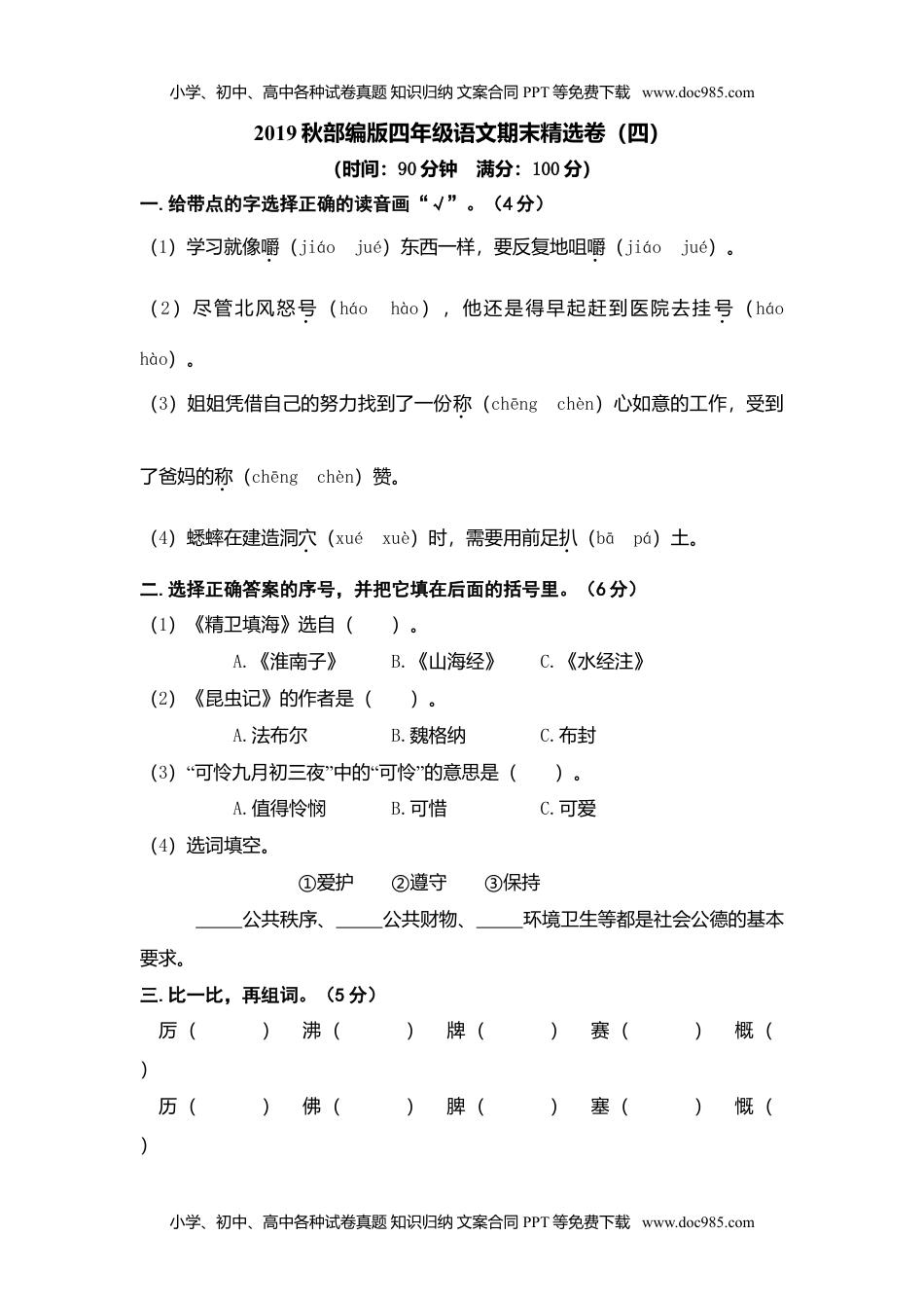 小学语文四年级上册期末精选卷（四） (1).doc