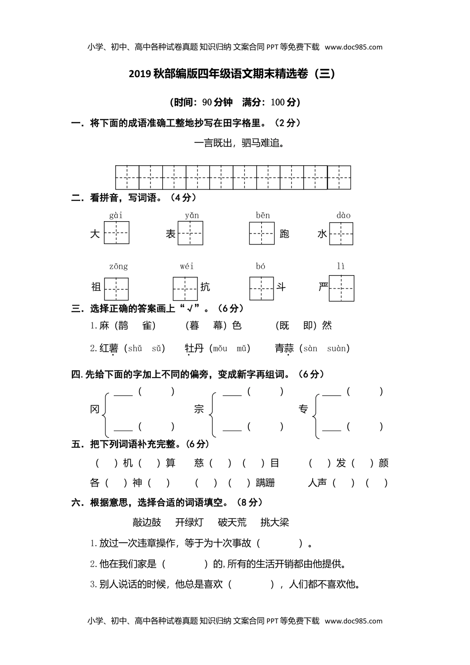 小学语文四年级上册期末精选卷（三） (1).doc