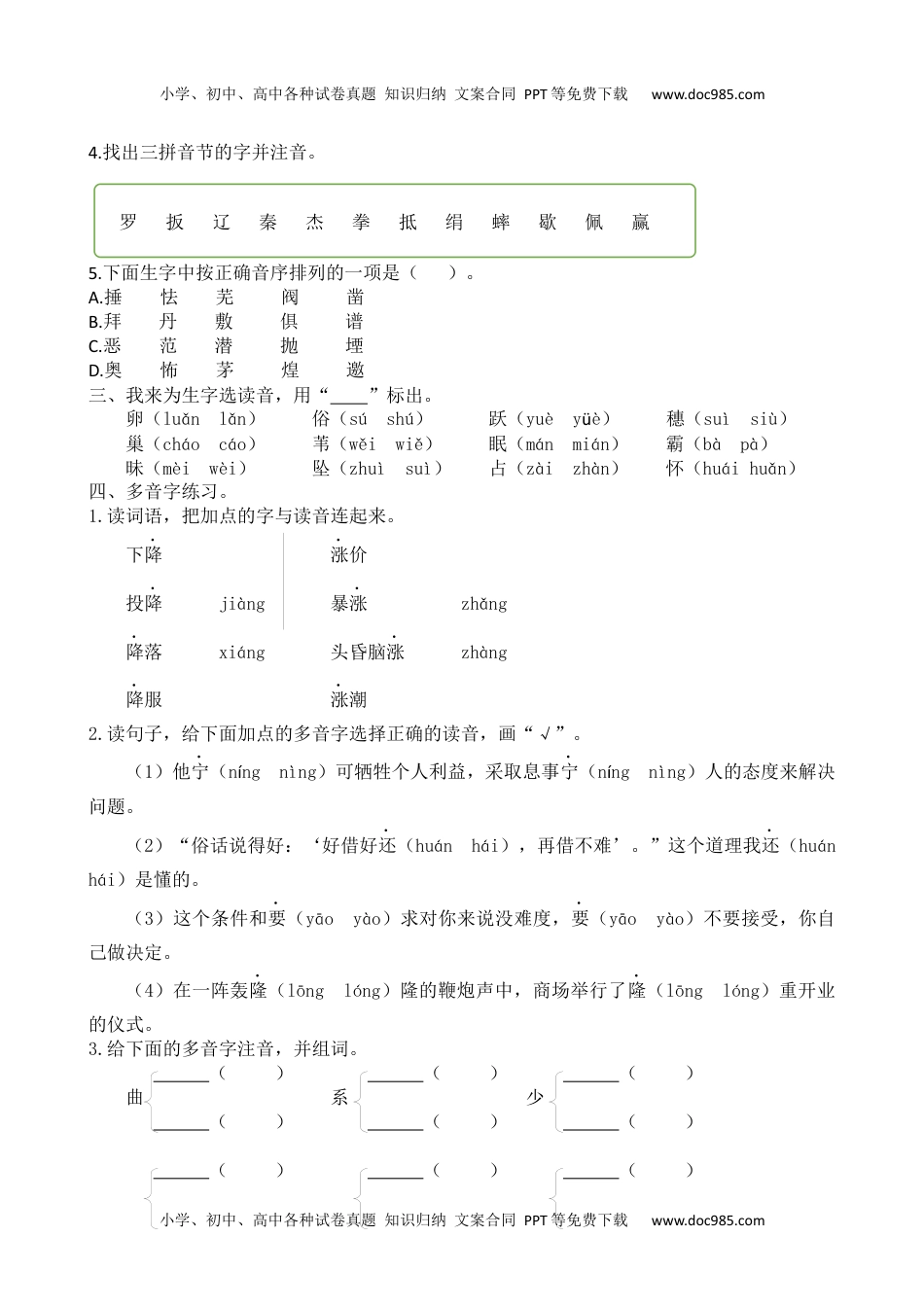 小学语文四年级上册生字专项 (1).docx