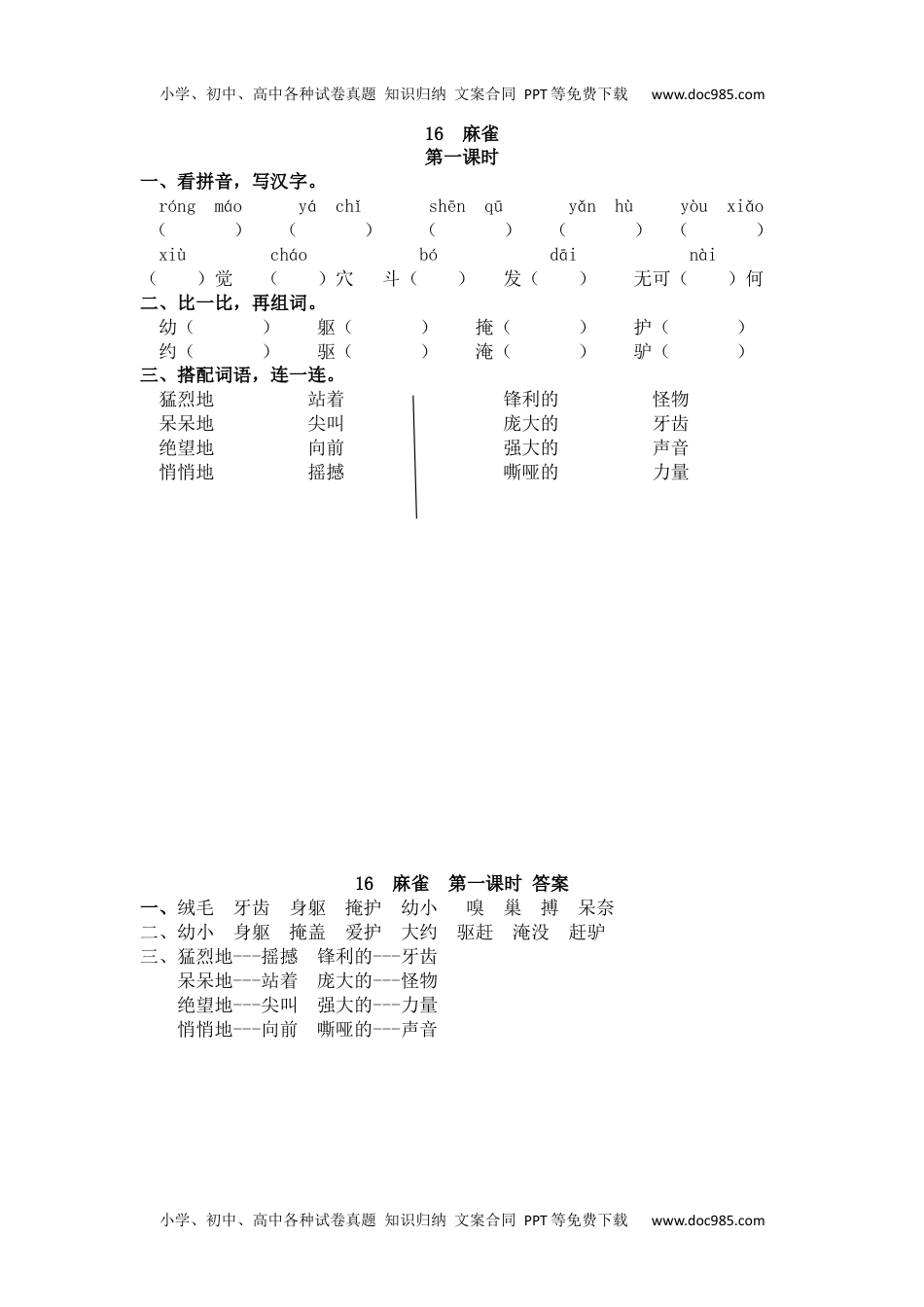 小学语文四年级上册16 麻雀 (1).docx