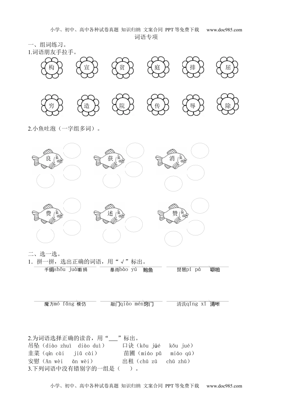 小学语文四年级上册词语专项 (1).docx