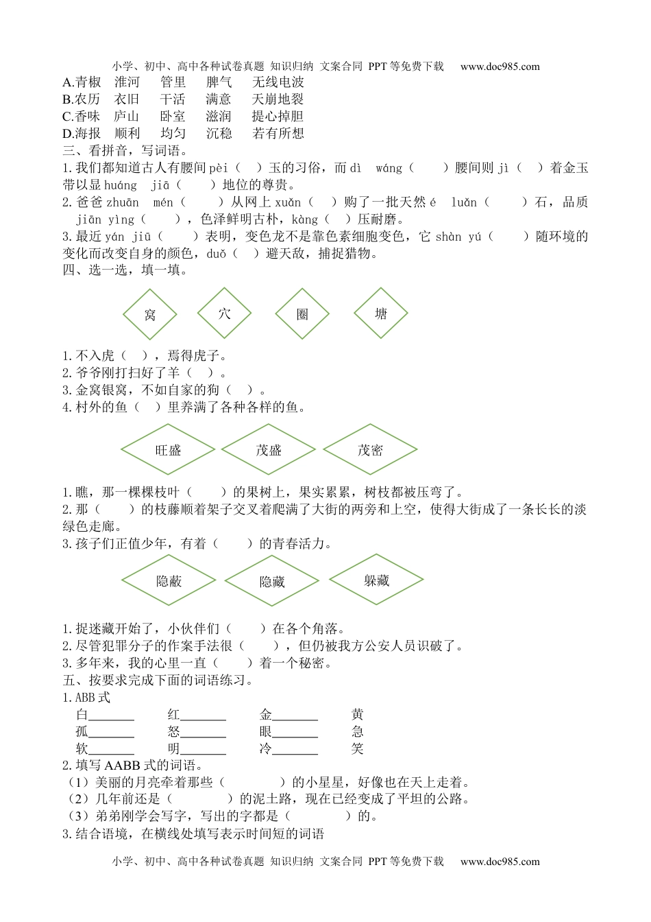 小学语文四年级上册词语专项 (1).docx