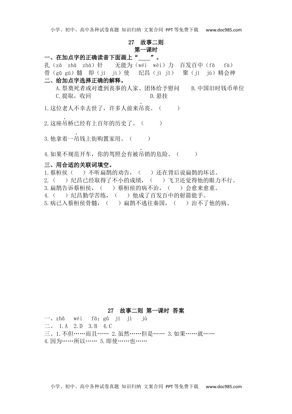 小学语文四年级上册27 故事二则 (2).docx