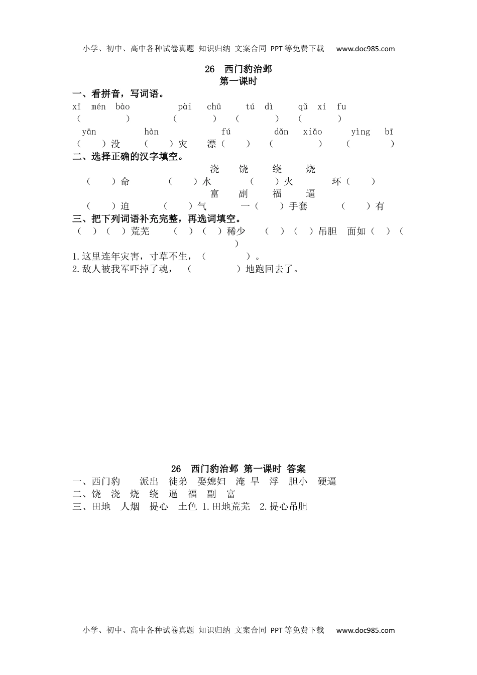 小学语文四年级上册26 西门豹治邺 (2).docx