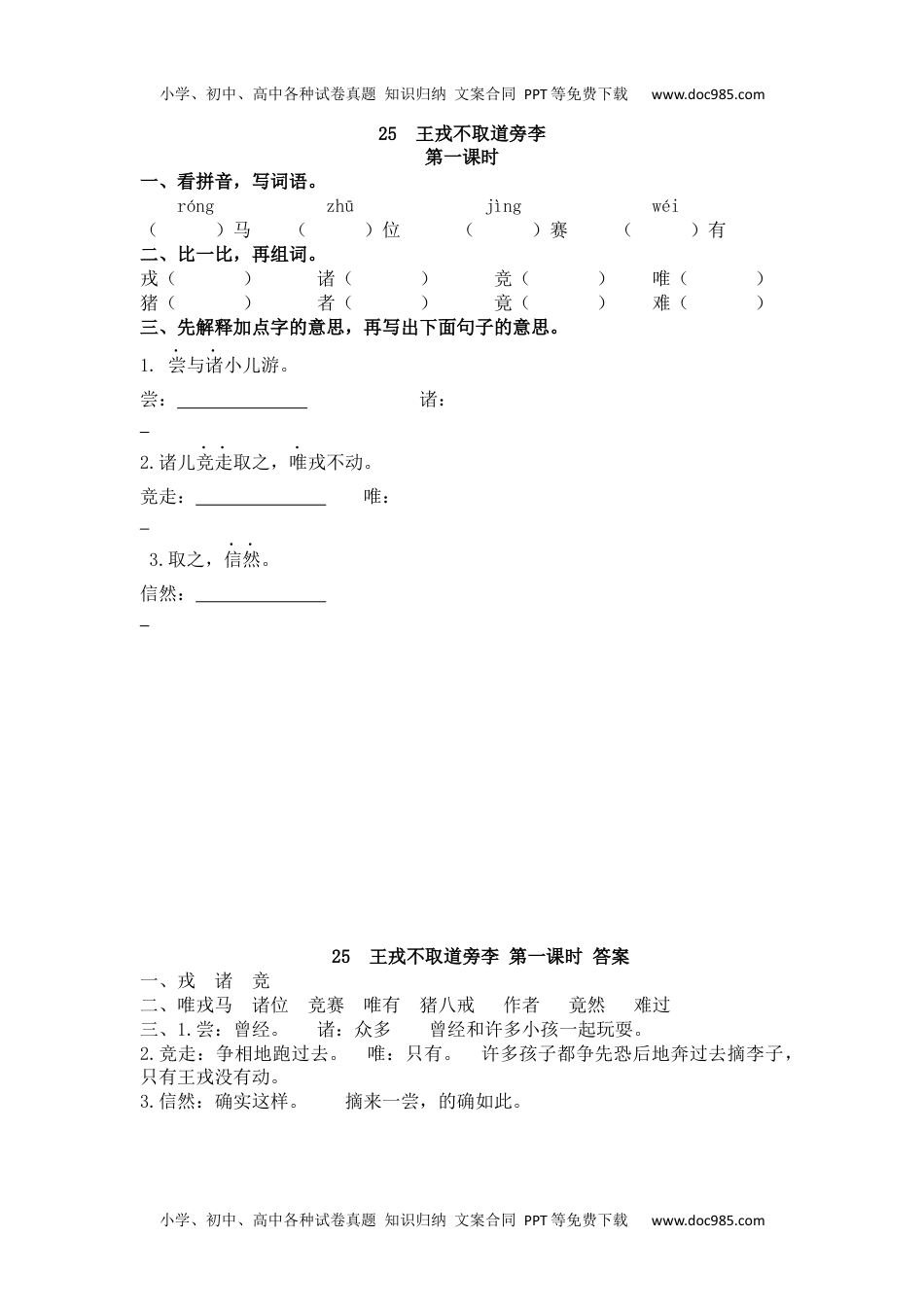 小学语文四年级上册25 王戎不取道旁李 (2).docx