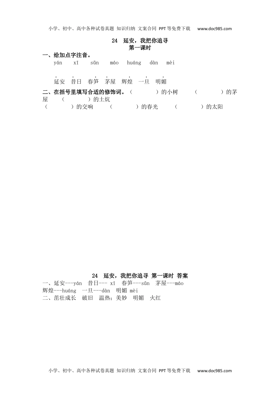 小学语文四年级上册24 延安，我把你追寻 (2).docx