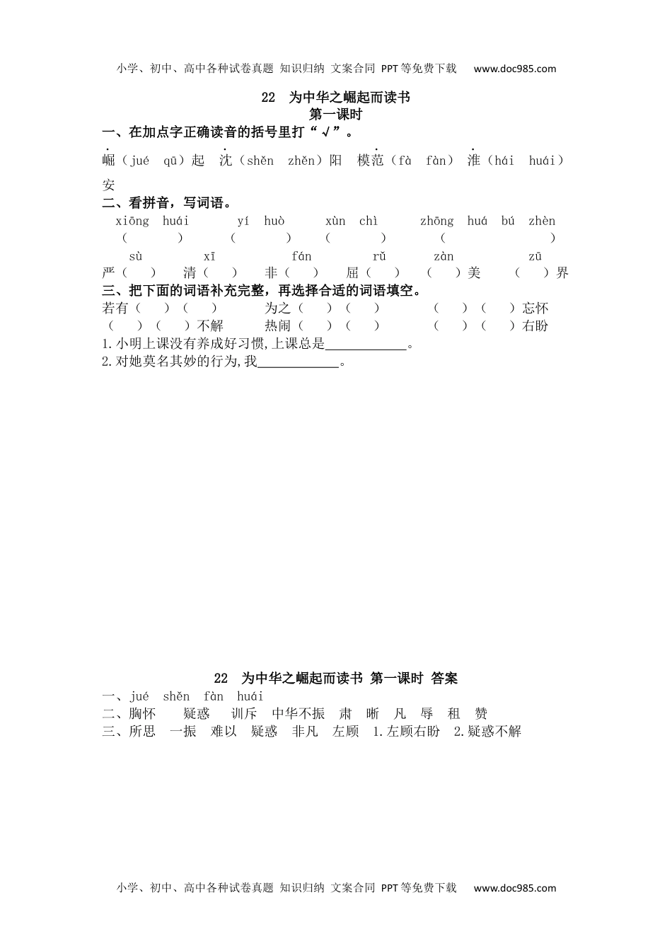 小学语文四年级上册22 为中华之崛起而读书 (2).docx