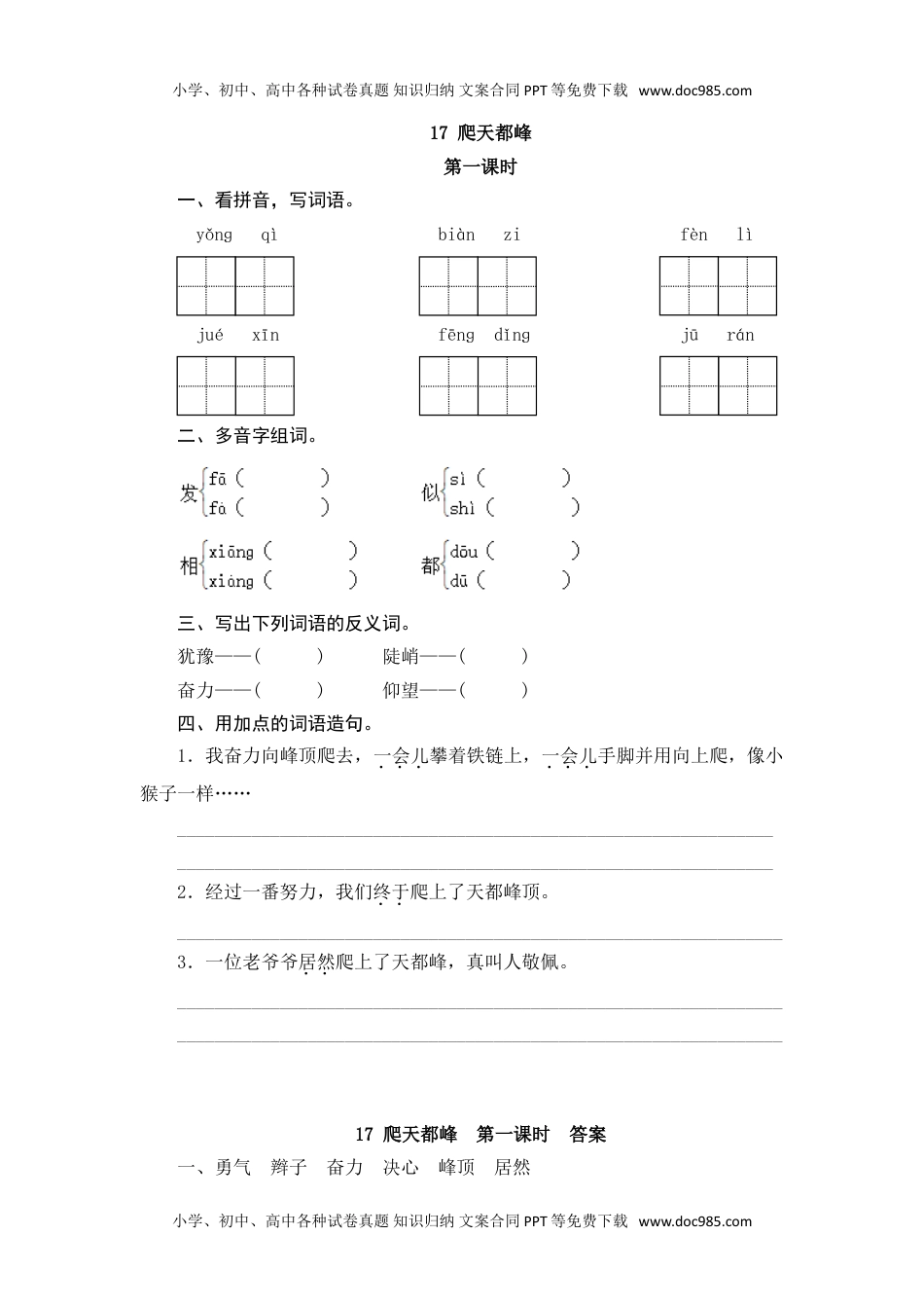 小学语文四年级上册17 爬天都峰 (2).doc