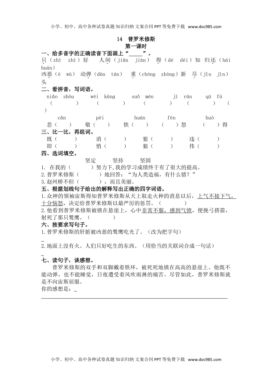 小学语文四年级上册14 普罗米修斯 (2).doc