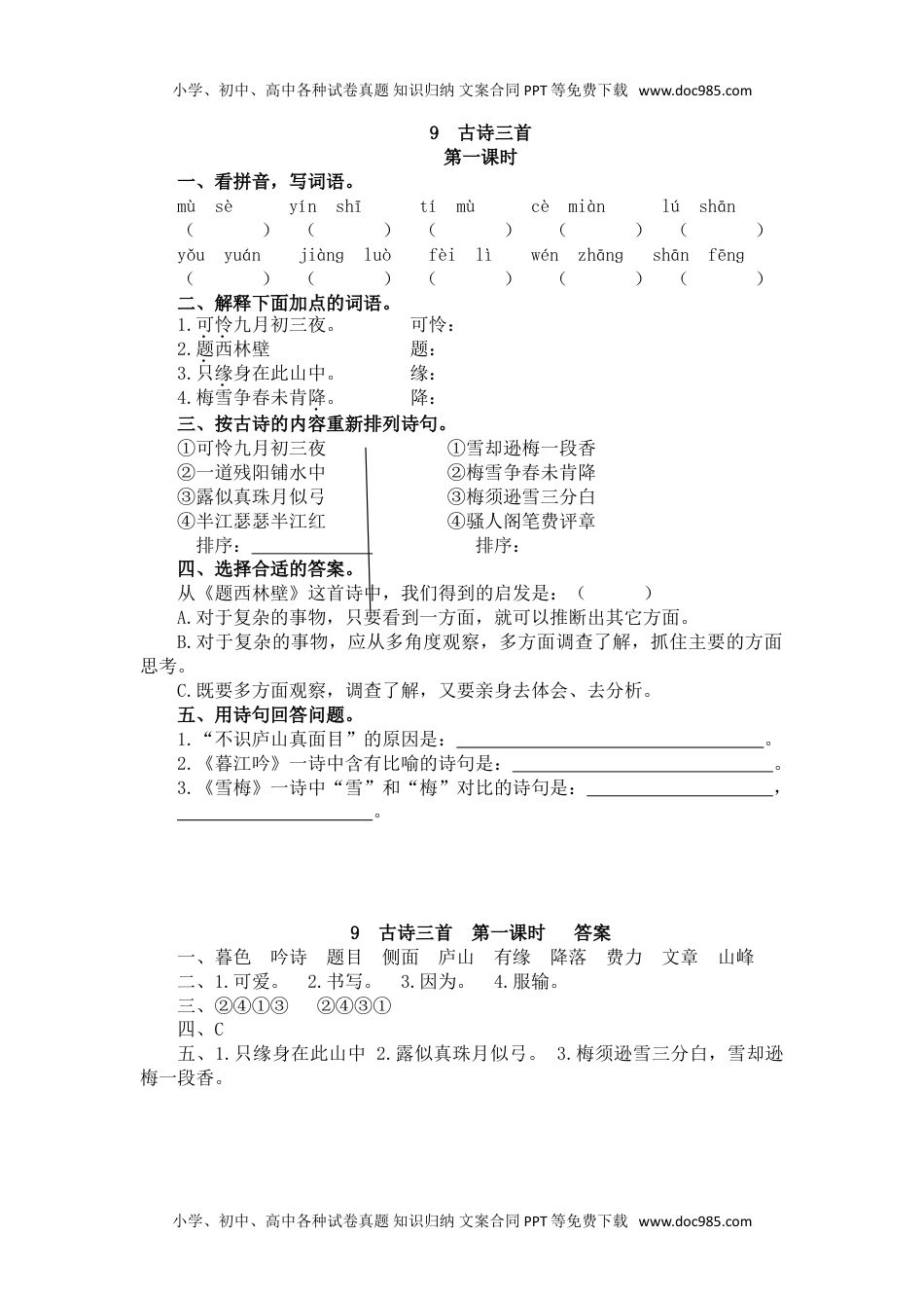 小学语文四年级上册9 古诗三首 (2).doc