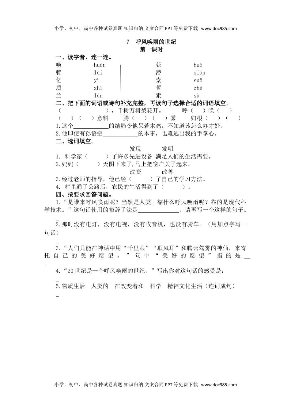 小学语文四年级上册7 呼风唤雨的世纪 (2).doc