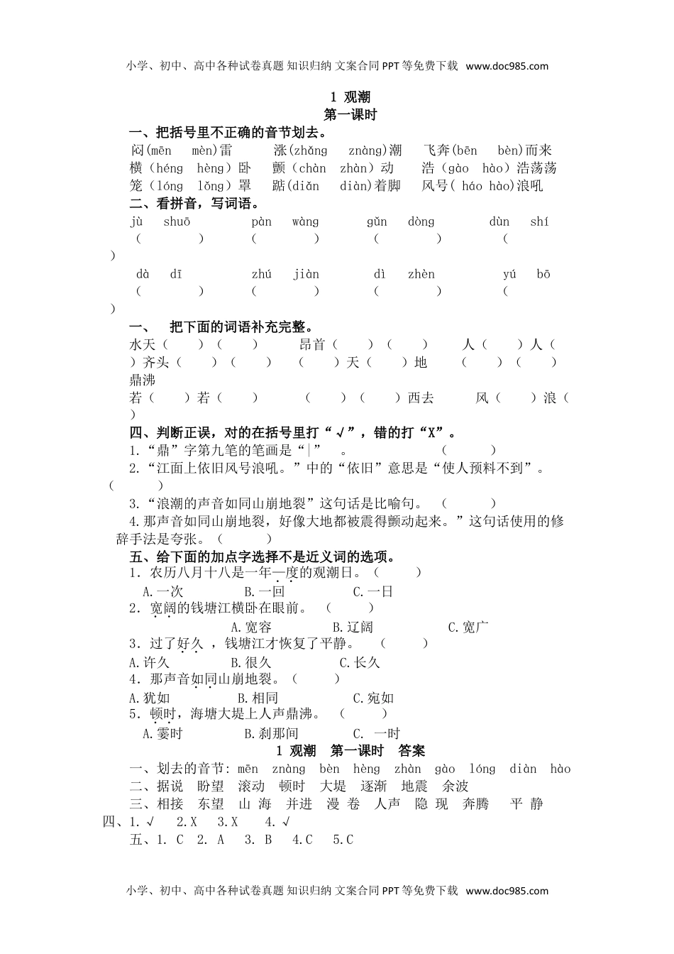 小学语文四年级上册1 观潮(1).doc