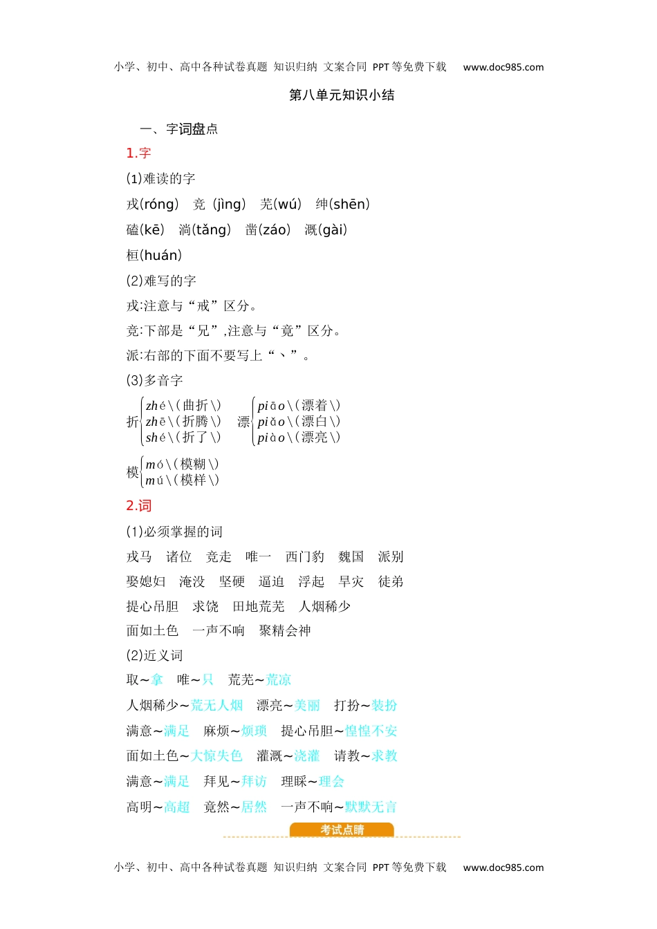 小学语文四年级上册第8单元知识小结.docx