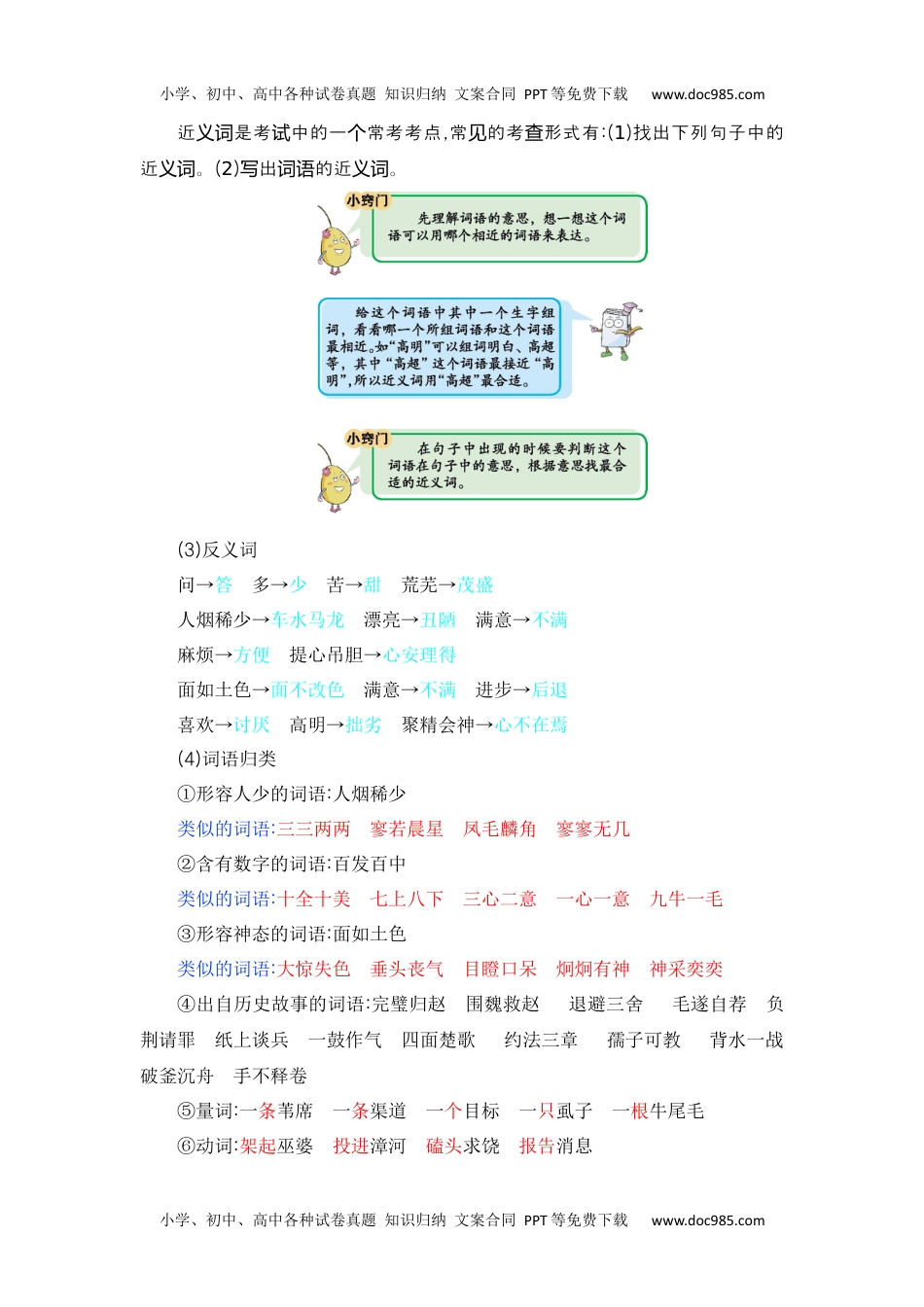 小学语文四年级上册第8单元知识小结.docx