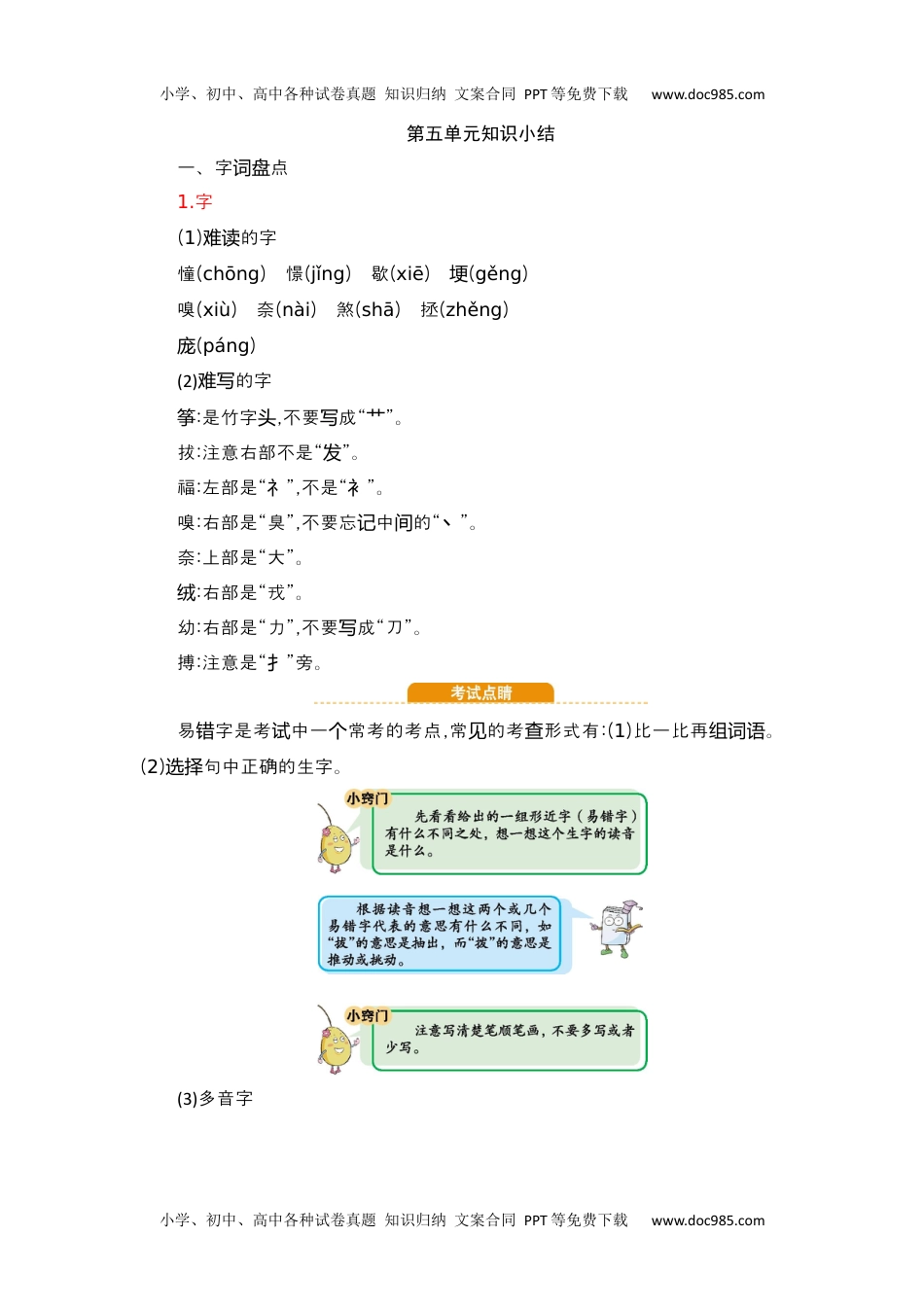 小学语文四年级上册第5单元知识小结.docx