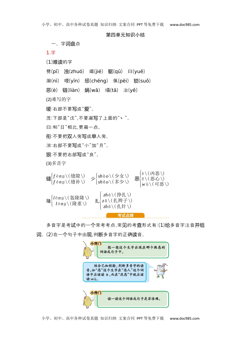 小学语文四年级上册第4单元知识小结.docx