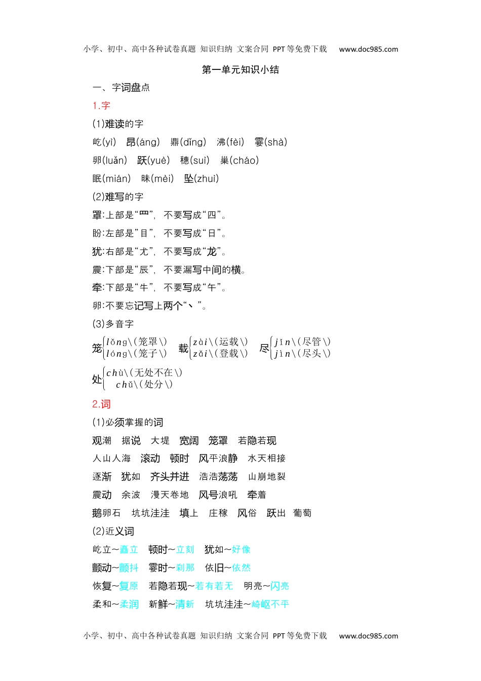 小学语文四年级上册第1单元知识小结.docx