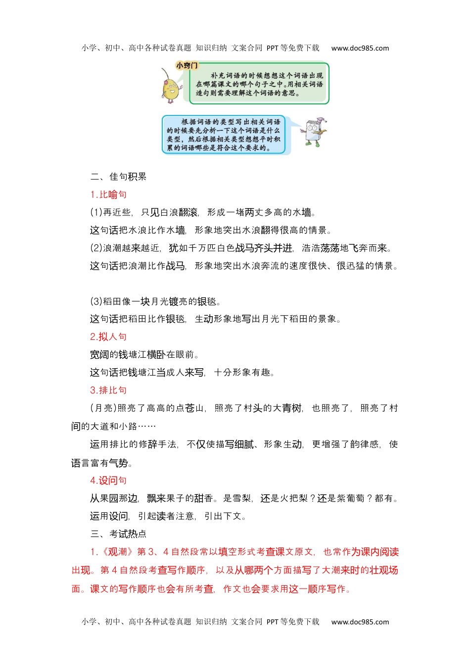 小学语文四年级上册第1单元知识小结.docx