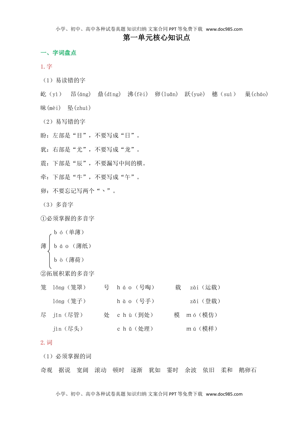 小学语文四年级上册第一单元核心知识点.doc