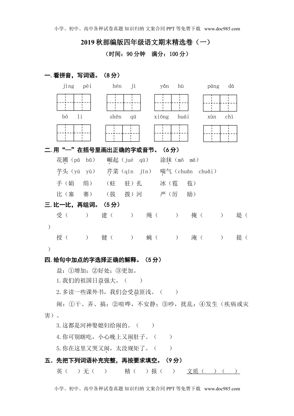 小学语文四年级上册期末精选卷（一） (2).doc