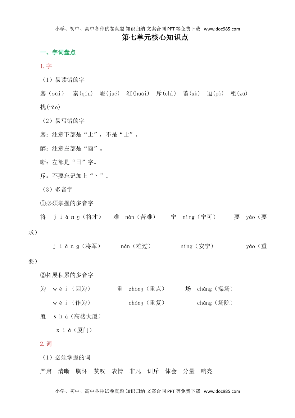 小学语文四年级上册第七单元核心知识点.doc