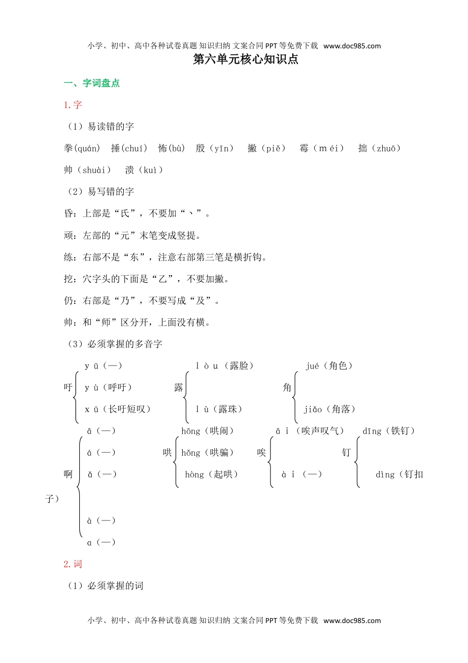 小学语文四年级上册第六单元核心知识点.doc