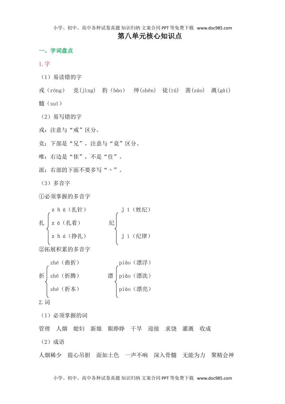 小学语文四年级上册第八单元核心知识点.doc