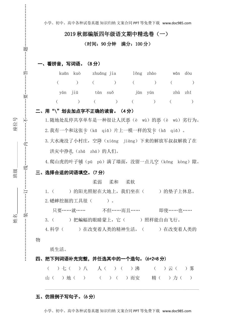 小学语文四年级上册期中精选卷（一） (2).doc