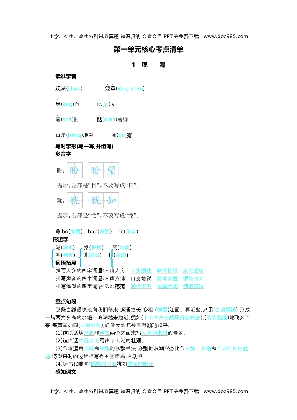 小学语文四年级上册第一单元核心考点清单.docx