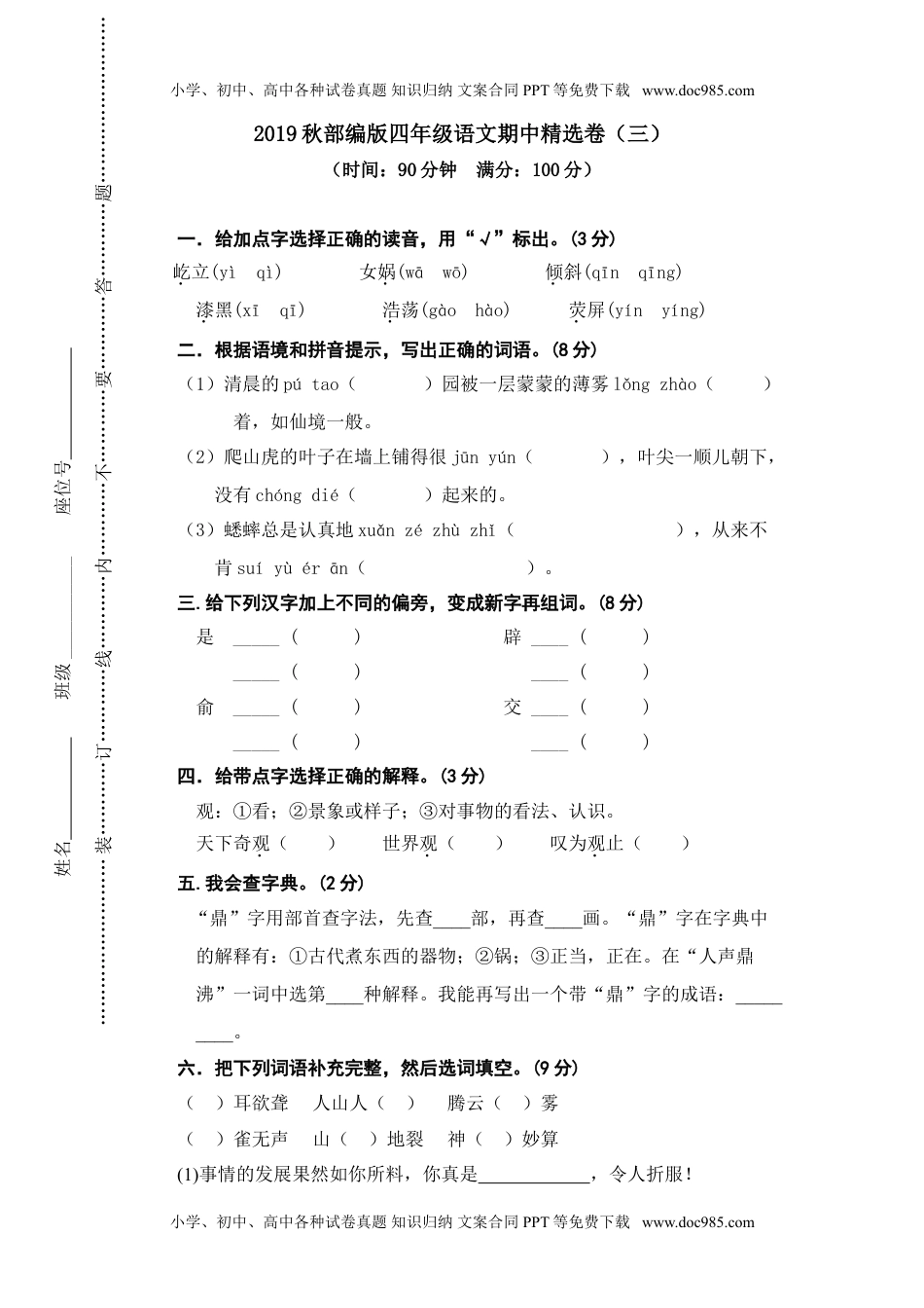 小学语文四年级上册期中精选卷（三） (2).doc