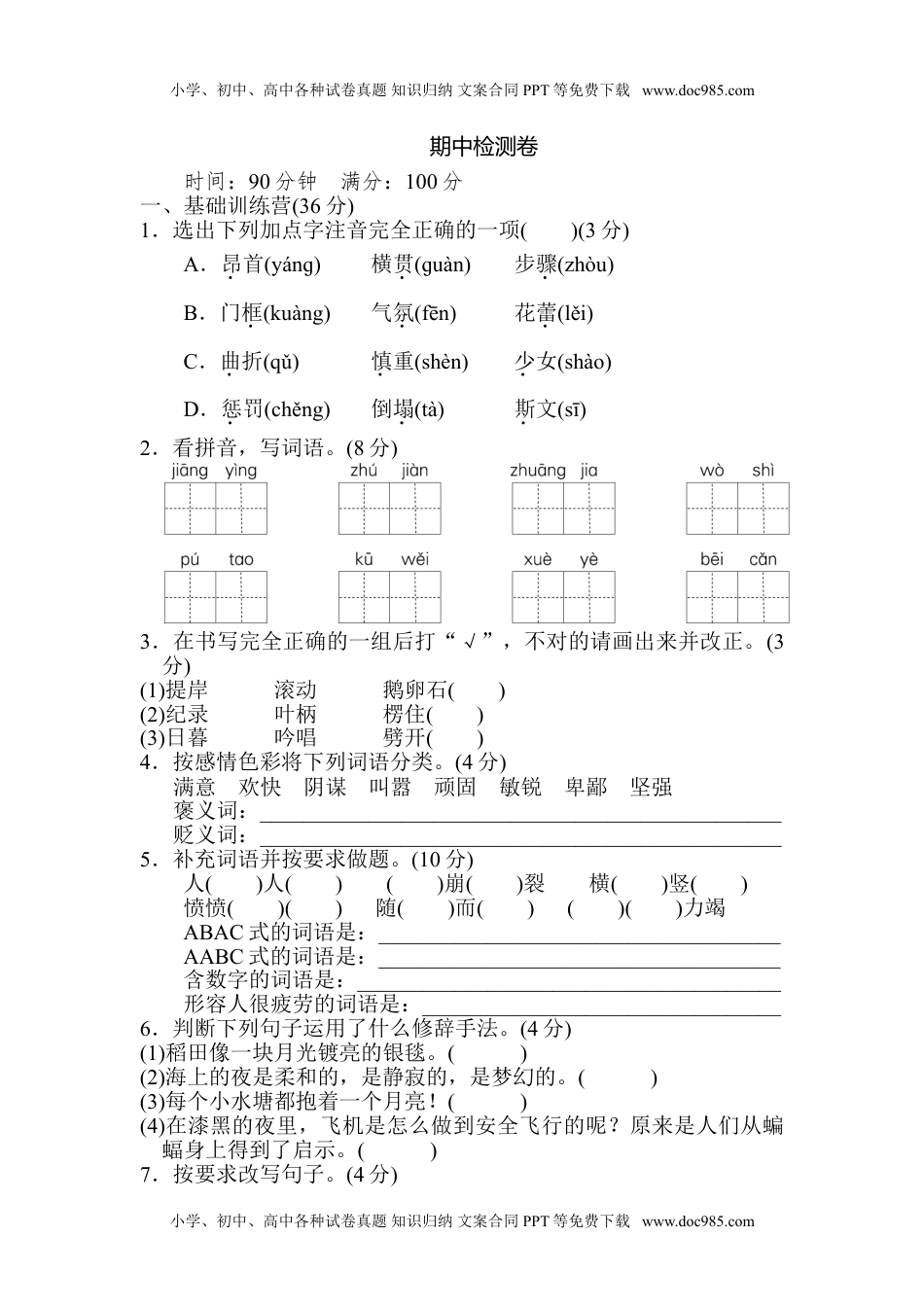 小学语文四年级上册期中精选卷（六） (1).doc