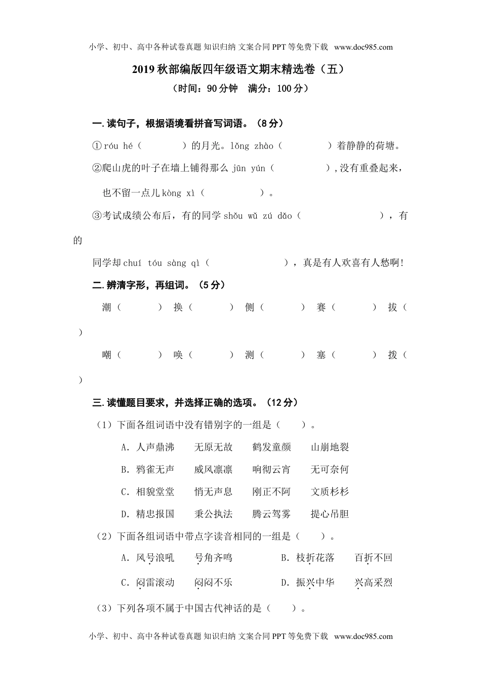 小学语文四年级上册期末精选卷（五） (2).doc